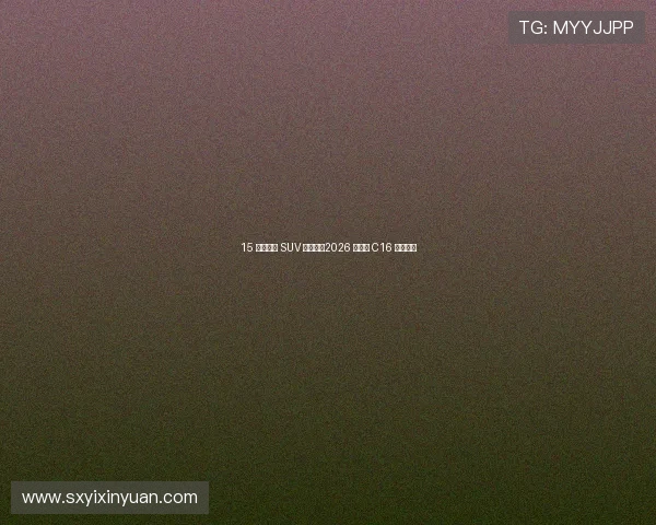 15 万级六座 SUV 新选择：2026 款零跑 C16 全面解析